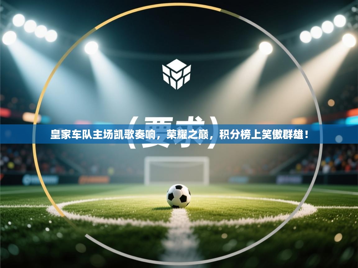 皇家车队主场凯歌奏响，荣耀之巅，积分榜上笑傲群雄！  第1张