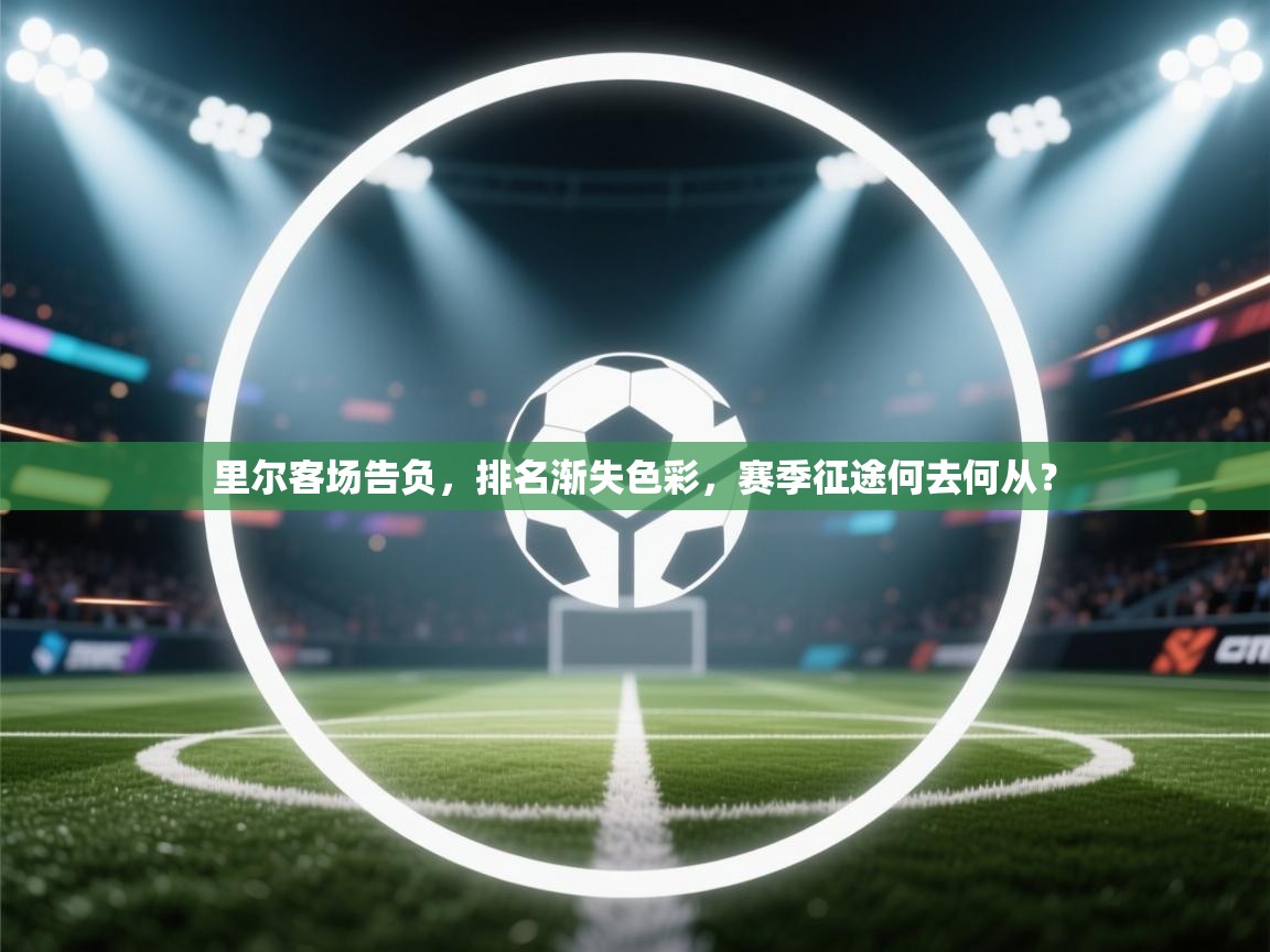 里尔客场告负，排名渐失色彩，赛季征途何去何从？  第2张