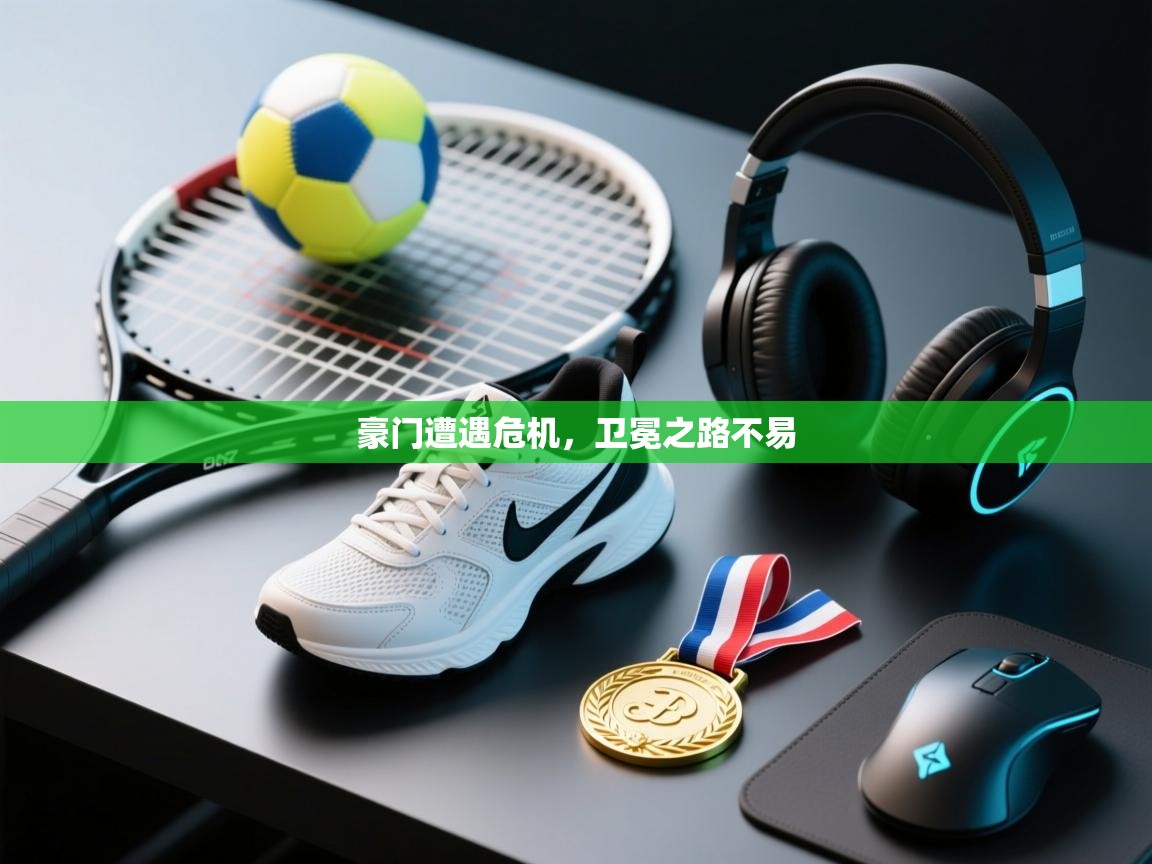 豪门遭遇危机，卫冕之路不易  第1张