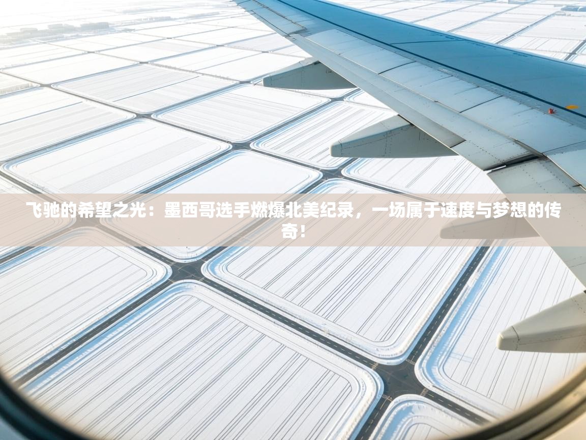 飞驰的希望之光:墨西哥选手燃爆北美纪录,一场属于速度与梦想的传奇! 第1张