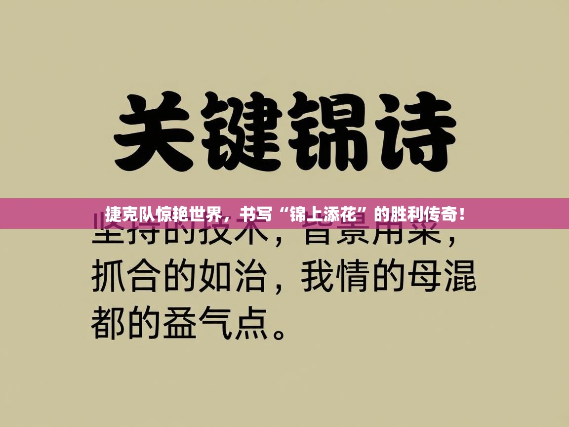 捷克队惊艳世界，书写“锦上添花”的胜利传奇！  第2张