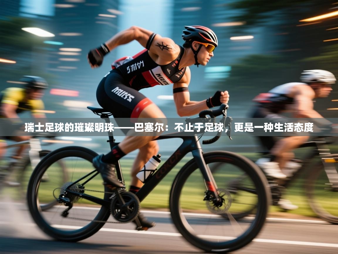 瑞士足球的璀璨明珠——巴塞尔:不止于足球,更是一种生活态度 第1张